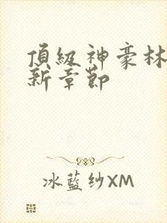 顶级神豪林云最新章节