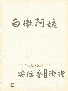 白微阿姨封面