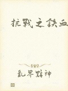 抗战之铁血佣兵