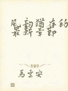 风韵犹存的妈妈最新章节