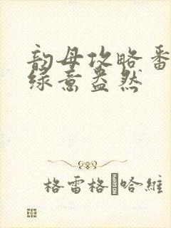 韵母攻略番外3绿意盎然