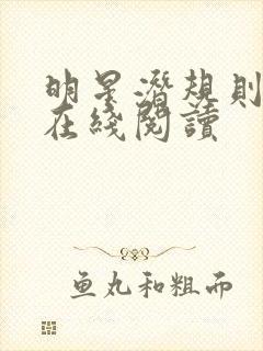 明星潜规则之皇在线阅读