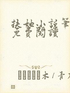 扶她小说笔趣阁免费阅读