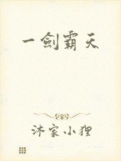 一剑霸天