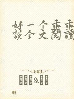 好一个乖乖女小说全文阅读免费无弹窗