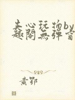 夹心玩物by笔趣阁无弹窗阅读封面