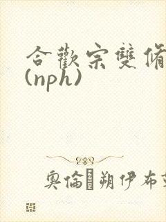 合欢宗双修日常(nph)封面