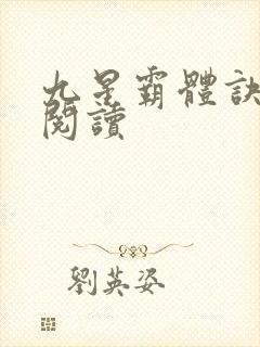 九星霸体诀在线阅读