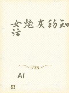 女炮灰的知青生活封面