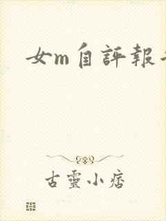 女m自评报告