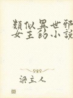 类似异世邪君多女主的小说