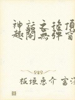 神话之后顶点笔趣阁无弹窗最新章节封面