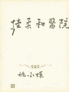 佳柔和医院长第7