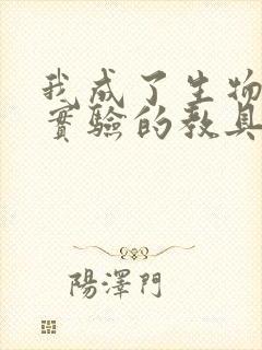 我成了生物课性实验的教具