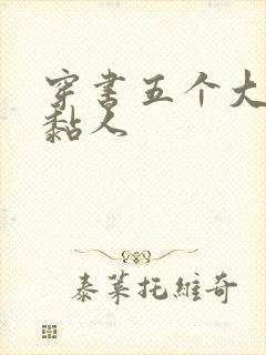 穿书五个大佬太黏人