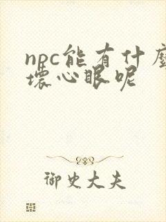 npc能有什么坏心眼呢