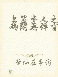 名器齐人之福笔趣阁无弹窗封面