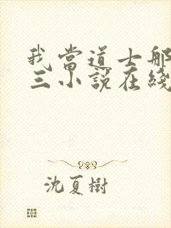 我当道士那些年三小说在线听书网