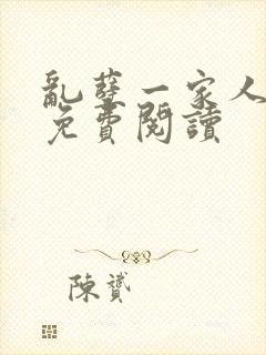 乱孽一家人小说免费阅读