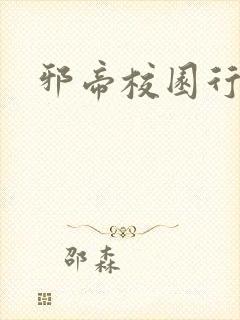 邪帝校园行封面