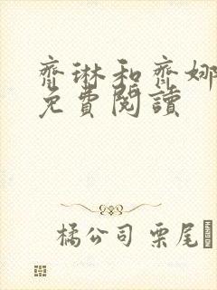 齐琳和齐娜全文免费阅读