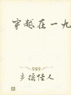 穿越在一九五零