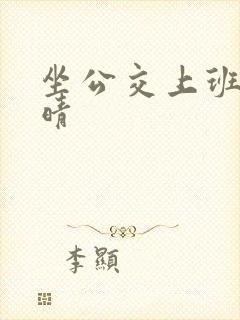 坐公交上班的苏晴封面