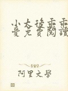 小太后乖乖让朕爱免费阅读小说