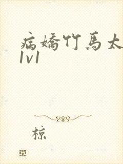 病娇竹马太难哄1v1