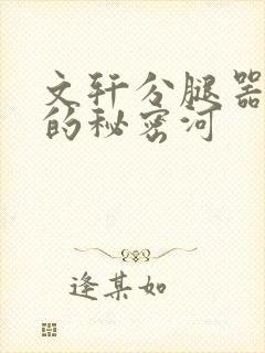 文轩分腿器河马的秘密河封面