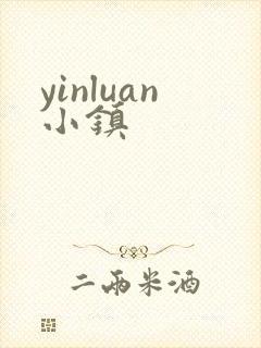 yinluan小镇