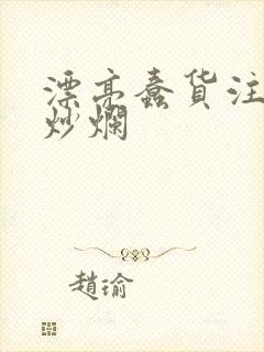 漂亮蠢货注定被炒烂