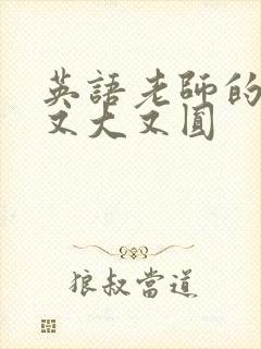 英语老师的兔子又大又圆