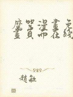 魔咒漫画免费漫画页面在线看漫画网封面