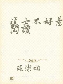 道士不好惹免费阅读