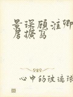 景琛顾淮卿御书房扩写