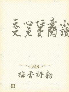 天心任意小说全文免费阅读最新章节下载封面