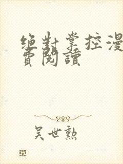 绝对掌控漫画免费阅读