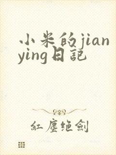小米的jianying日记