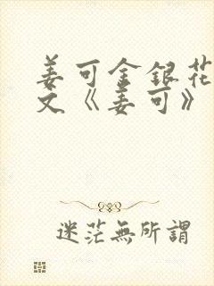 姜可金银花露原文《姜可》笔趣阁