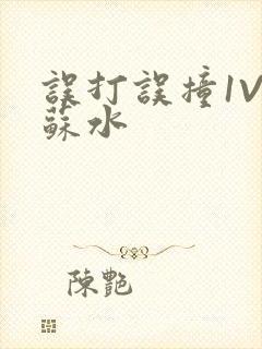 误打误撞1V1苏水