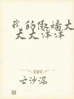 我的傲娇大小姐 大大洋洋封面