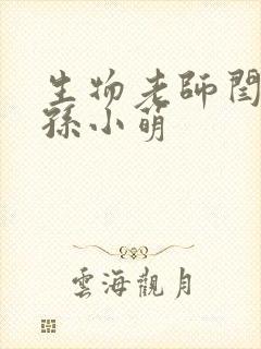 生物老师闫辰和孙小萌