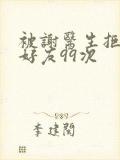 被谢医生拒绝加好友99次