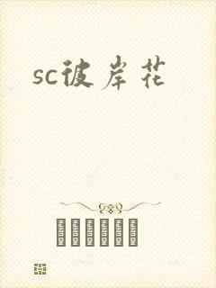 sc彼岸花
