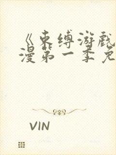 《束缚游戏》动漫第一季免费封面