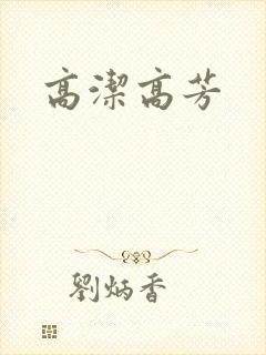 高洁高芳