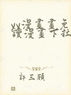 yy漫画画免费读漫画下拉式在线观看