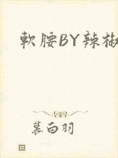 软腰BY辣椒椒