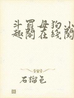 斗罗母狗小说笔趣阁在线阅读全文蓝